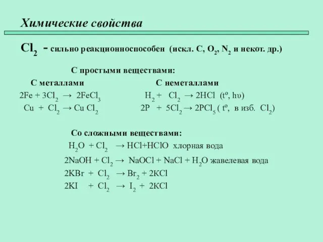 Химические свойства Cl2 - сильно реакционноспособен (искл. C, O2, N2 и некот.