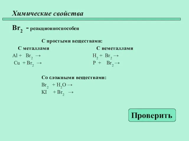 Химические свойства Br2 - реакционноспособен С простыми веществами: С металлами С неметаллами