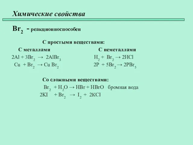 Химические свойства Br2 - реакционноспособен С простыми веществами: С металлами С неметаллами