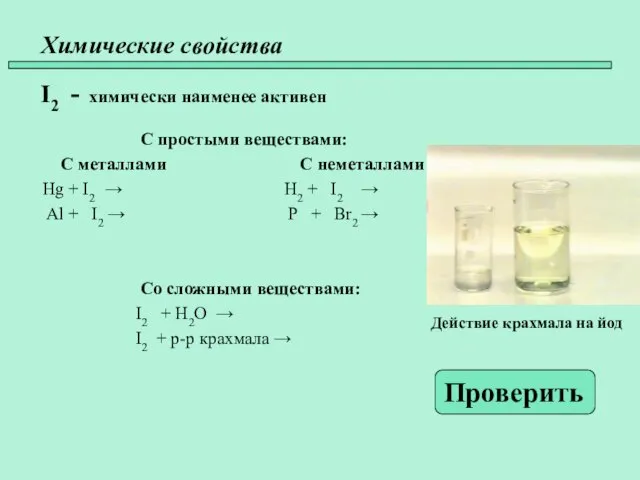 Химические свойства I2 - химически наименее активен С простыми веществами: С металлами