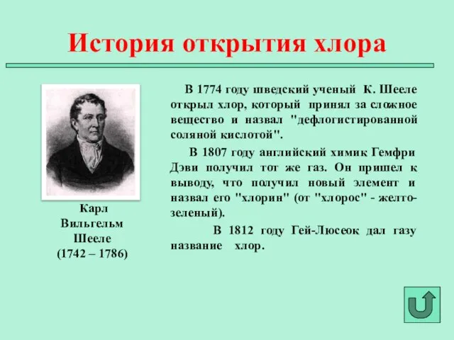 В 1774 году шведский ученый К. Шееле открыл хлор, который принял за