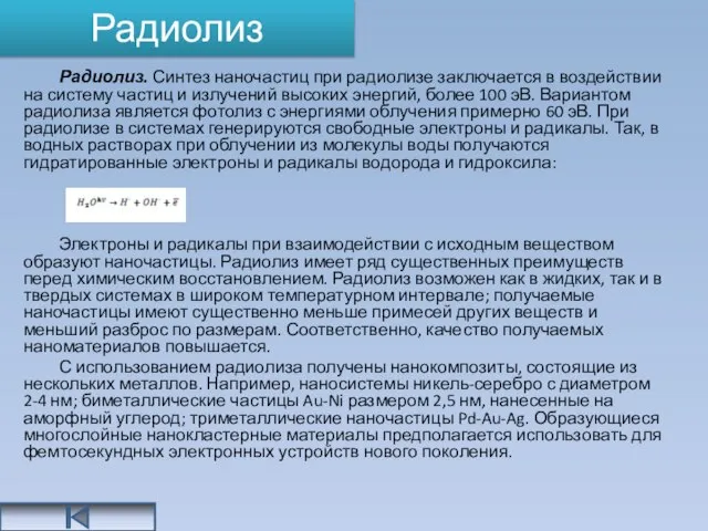 Радиолиз Радиолиз. Синтез наночастиц при радиолизе заключается в воздействии на систему частиц