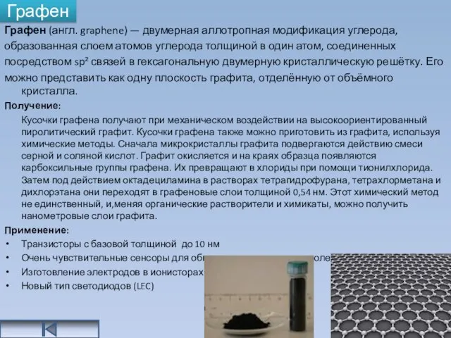 Графен Графен (англ. graphene) — двумерная аллотропная модификация углерода, образованная слоем атомов