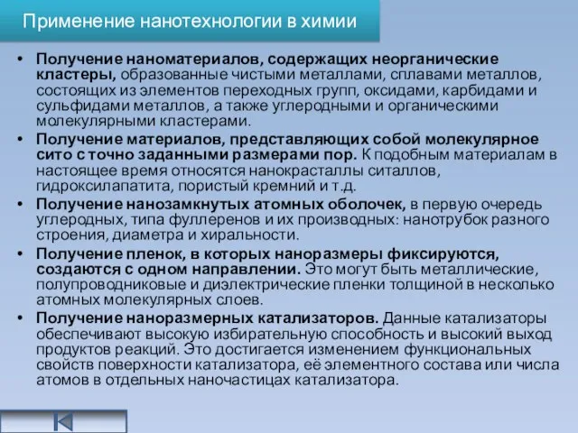 Применение нанотехнологии в химии Получение наноматериалов, содержащих неорганические кластеры, образованные чистыми металлами,