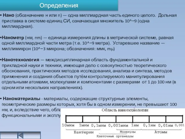 Определения Нано (обозначение н или n) — одна миллиардная часть единого целого.