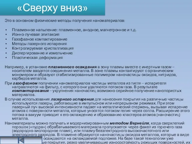 «Сверху вниз» Это в основном физические методы получения наноматериалов: Плазменное напыление: плазменное,