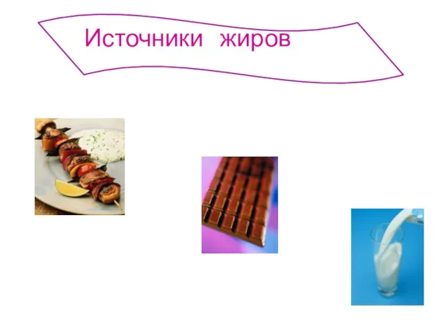 Источники жиров