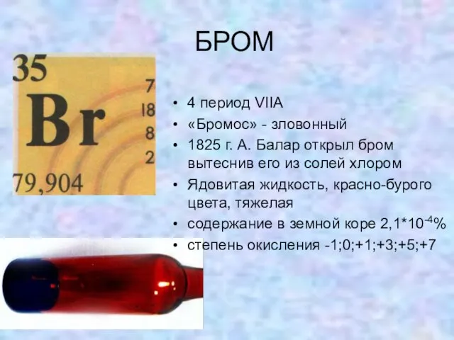 БРОМ 4 период VIIA «Бромос» - зловонный 1825 г. А. Балар открыл