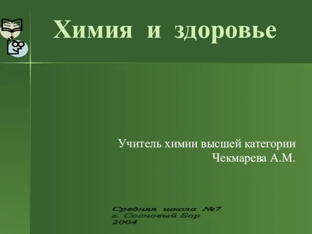 Презентация на тему Химия и здоровье человека 10 класс