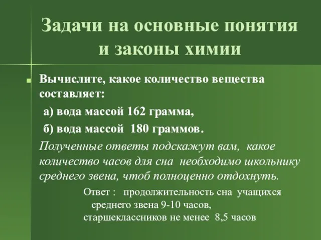 Задачи на основные понятия и законы химии Вычислите, какое количество вещества составляет: