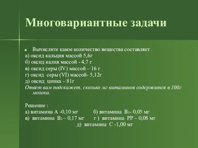 Многовариантные задачи Вычислите какое количество вещества составляет а) оксид кальция массой 5,6г