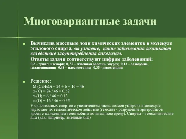 Многовариантные задачи Вычислив массовые доли химических элементов в молекуле этилового спирта, вы