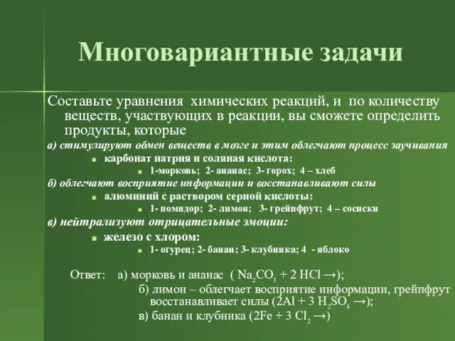 Многовариантные задачи Составьте уравнения химических реакций, и по количеству веществ, участвующих в