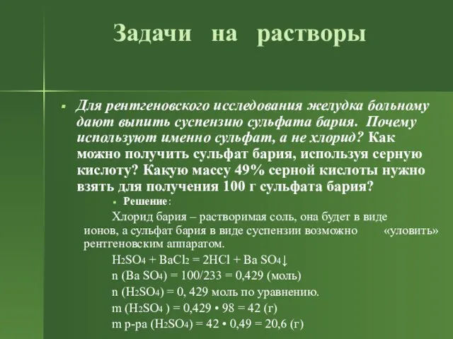 Задачи на растворы Для рентгеновского исследования желудка больному дают выпить суспензию сульфата