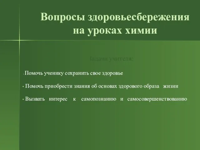 Вопросы здоровьесбережения на уроках химии Задачи учителя: Помочь ученику сохранить свое здоровье