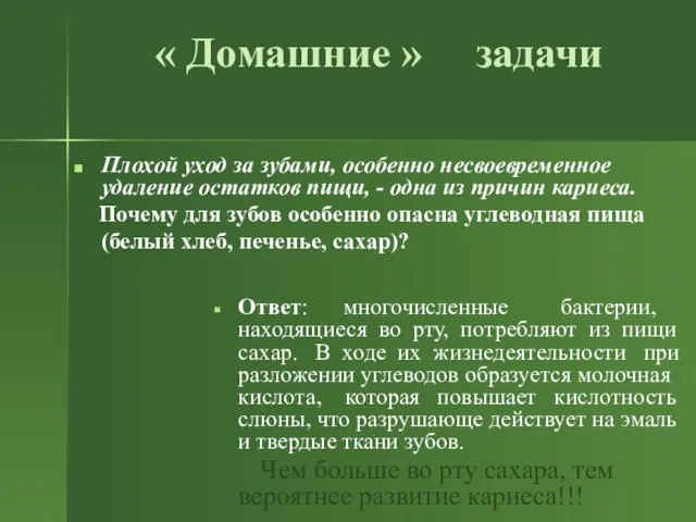 « Домашние » задачи Плохой уход за зубами, особенно несвоевременное удаление остатков