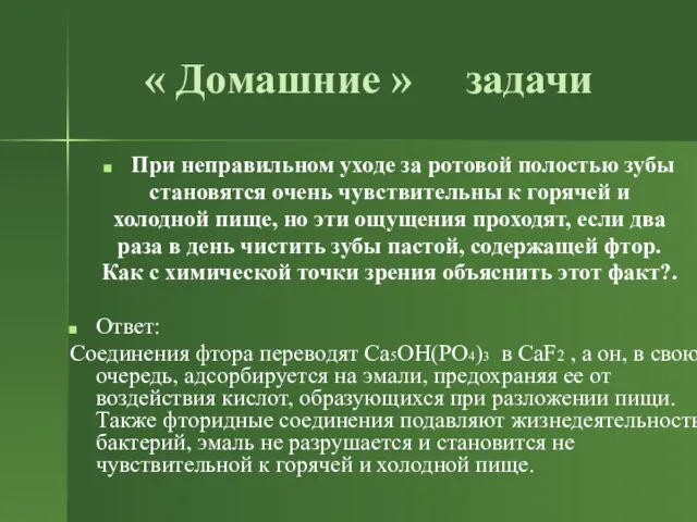 « Домашние » задачи При неправильном уходе за ротовой полостью зубы становятся