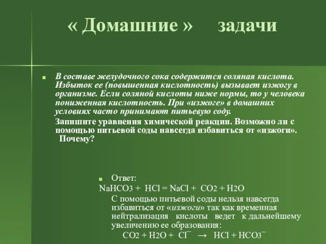 « Домашние » задачи В составе желудочного сока содержится соляная кислота. Избыток