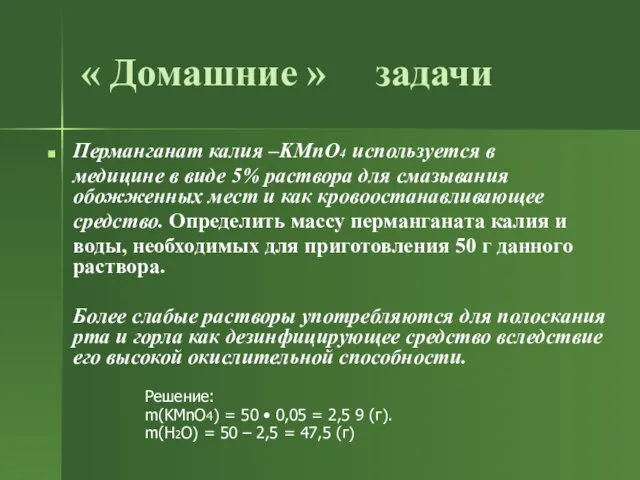 « Домашние » задачи Перманганат калия –KMnO4 используется в медицине в виде