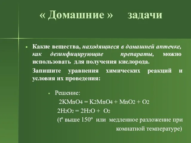 « Домашние » задачи Какие вещества, находящиеся в домашней аптечке, как дезинфицирующие