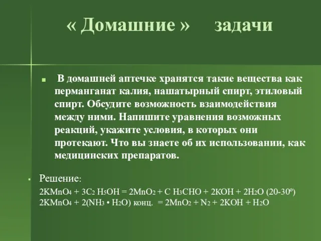 « Домашние » задачи В домашней аптечке хранятся такие вещества как перманганат