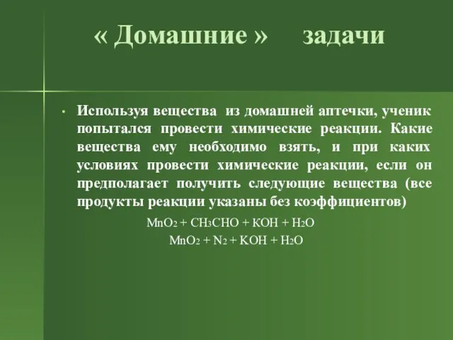 « Домашние » задачи Используя вещества из домашней аптечки, ученик попытался провести