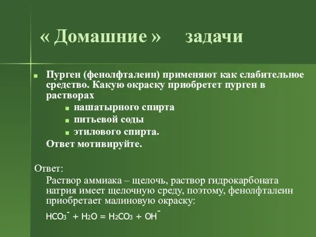 « Домашние » задачи Пурген (фенолфталеин) применяют как слабительное средство. Какую окраску