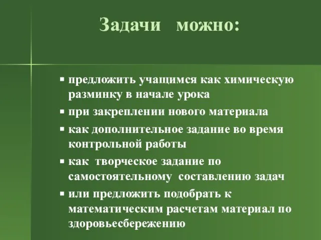 Задачи можно: предложить учащимся как химическую разминку в начале урока при закреплении