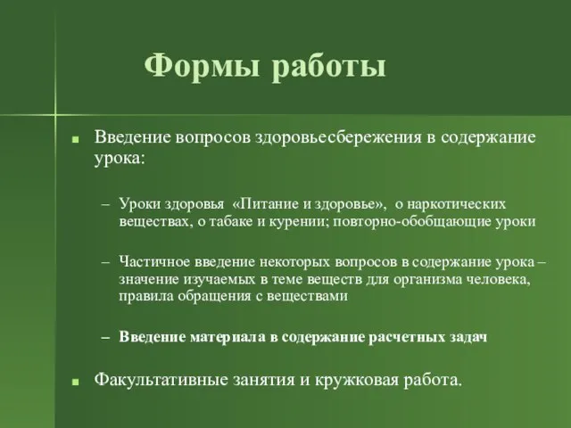 Формы работы Введение вопросов здоровьесбережения в содержание урока: Уроки здоровья «Питание и