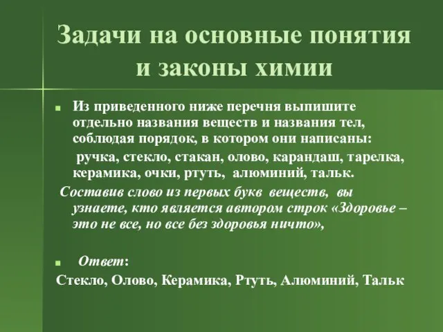 Задачи на основные понятия и законы химии Из приведенного ниже перечня выпишите