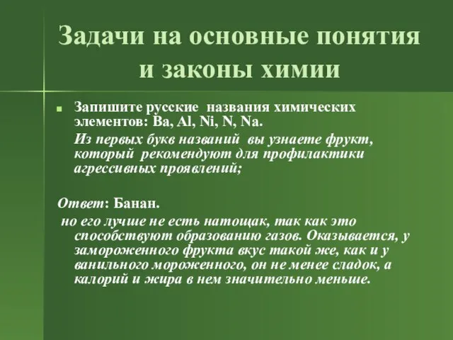 Задачи на основные понятия и законы химии Запишите русские названия химических элементов: