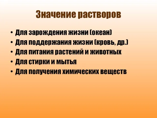 Значение растворов Для зарождения жизни (океан) Для поддержания жизни (кровь, др.) Для