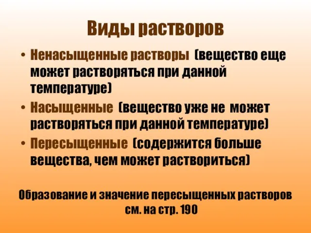 Виды растворов Ненасыщенные растворы (вещество еще может растворяться при данной температуре) Насыщенные