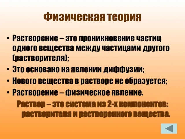 Физическая теория Растворение – это проникновение частиц одного вещества между частицами другого