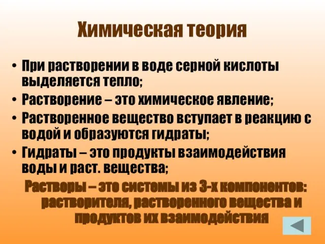 Химическая теория При растворении в воде серной кислоты выделяется тепло; Растворение –