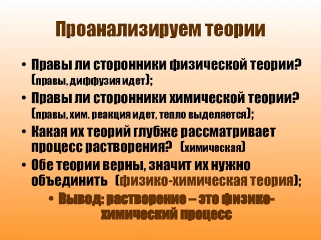 Проанализируем теории Правы ли сторонники физической теории? (правы, диффузия идет); Правы ли