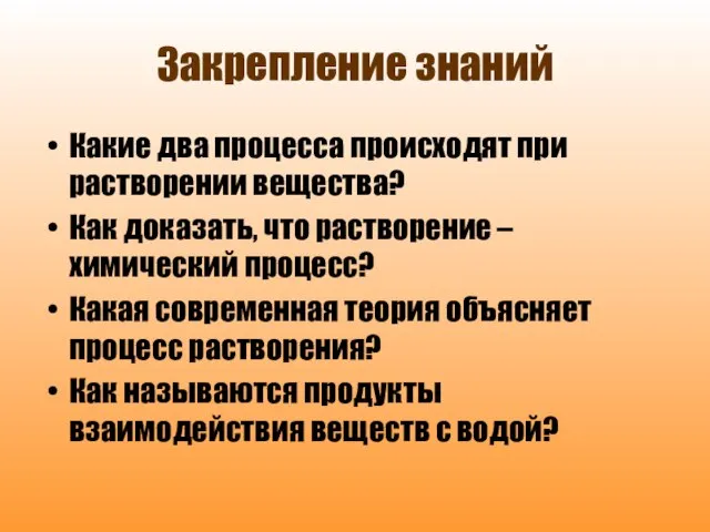 Закрепление знаний Какие два процесса происходят при растворении вещества? Как доказать, что