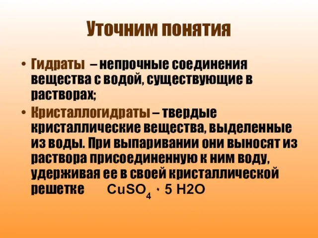 Уточним понятия Гидраты – непрочные соединения вещества с водой, существующие в растворах;