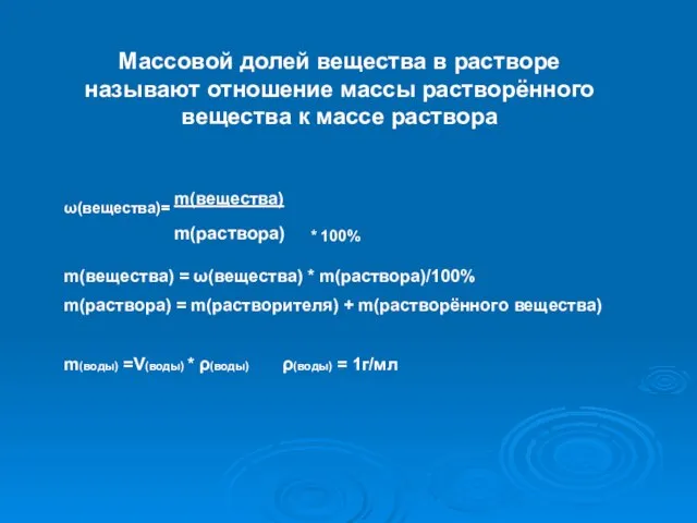 ω(вещества)= m(вещества) m(раствора) * 100% m(вещества) = ω(вещества) * m(раствора)/100% m(раствора) =