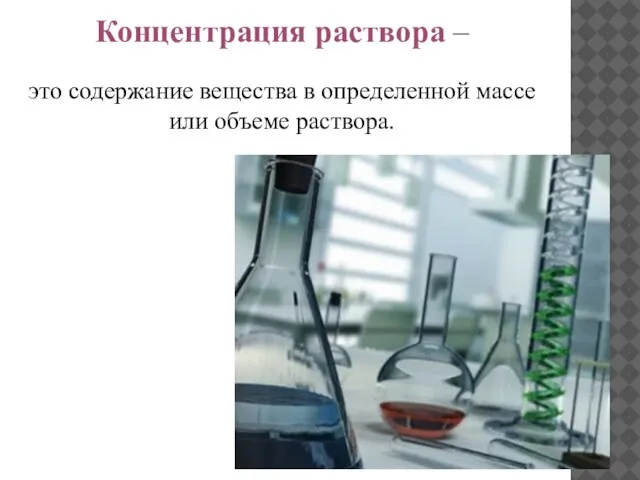 Концентрация раствора – это содержание вещества в определенной массе или объеме раствора.