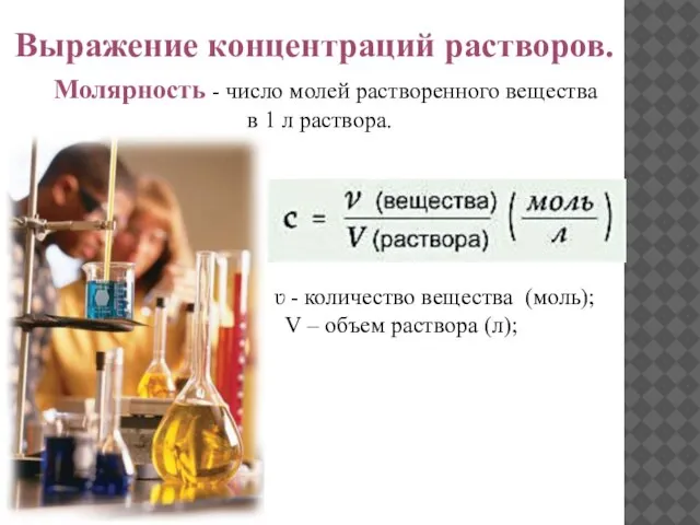 Выражение концентраций растворов. Молярность - число молей растворенного вещества в 1 л