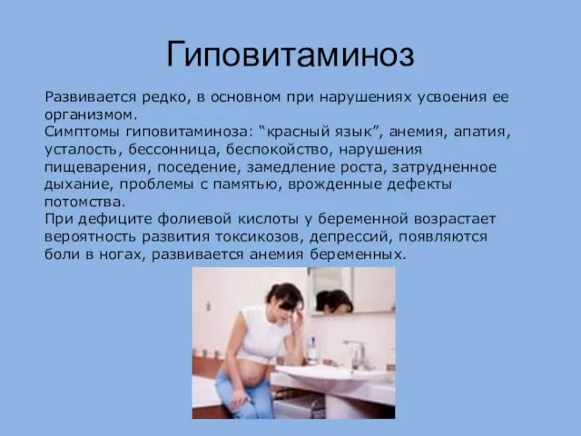 Гиповитаминоз Развивается редко, в основном при нарушениях усвоения ее организмом. Симптомы гиповитаминоза: