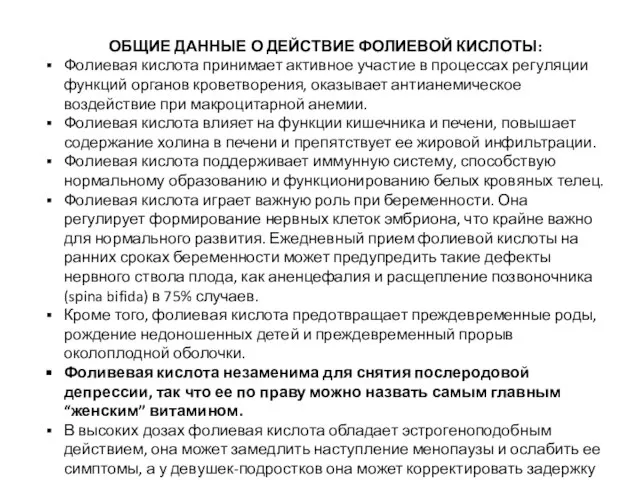 ОБЩИЕ ДАННЫЕ О ДЕЙСТВИЕ ФОЛИЕВОЙ КИСЛОТЫ: Фолиевая кислота принимает активное участие в