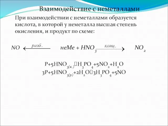 Взаимодействие с неметаллами При взаимодействии с неметаллами образуется кислота, в которой у