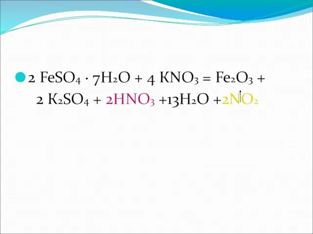 2 FeSO4 · 7Н2О + 4 КNO3 = Fe2О3 + 2 К2SO4 + 2НNO3 +13Н2О +2NO2