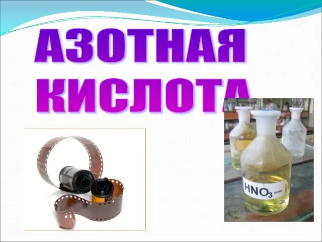 АЗОТНАЯ КИСЛОТА