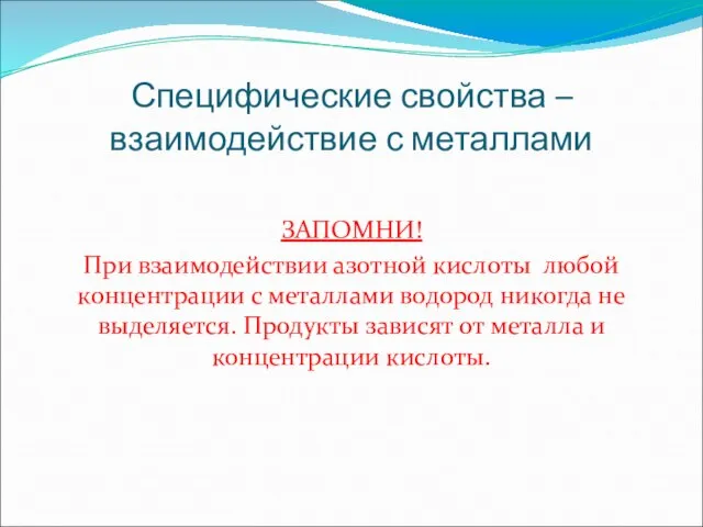 Специфические свойства – взаимодействие с металлами ЗАПОМНИ! При взаимодействии азотной кислоты любой