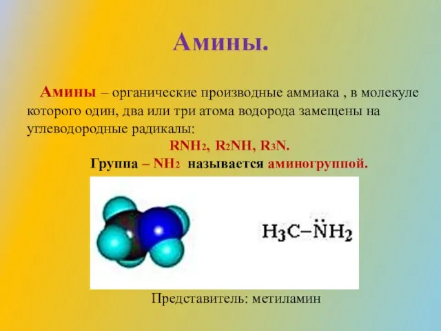 Амины. Амины – органические производные аммиака , в молекуле которого один, два