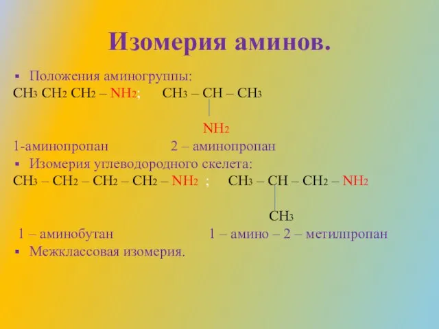 Изомерия аминов. Положения аминогруппы: CH3 CH2 CH2 – NH2; CH3 – CH