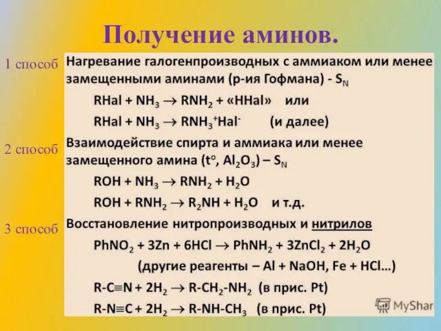 Получение аминов. 1 способ 2 способ 3 способ